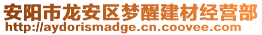 安阳市龙安区梦醒建材经营部