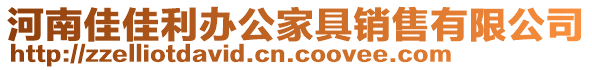 河南佳佳利辦公家具銷售有限公司