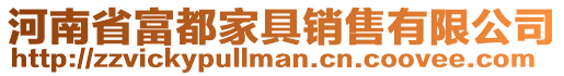 河南省富都家具銷售有限公司