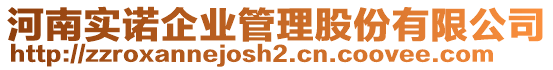 河南实诺企业管理股份有限公司