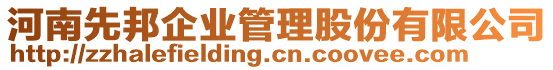 河南先邦企業(yè)管理股份有限公司