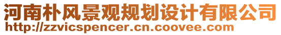 河南樸風(fēng)景觀規(guī)劃設(shè)計有限公司