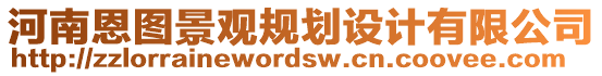 河南恩圖景觀規(guī)劃設計有限公司