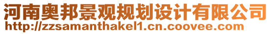 河南奧邦景觀規(guī)劃設(shè)計(jì)有限公司