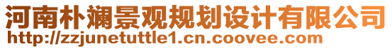 河南樸斕景觀規(guī)劃設計有限公司