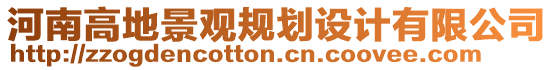 河南高地景觀規(guī)劃設(shè)計(jì)有限公司