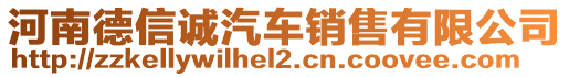 河南德信誠(chéng)汽車銷售有限公司