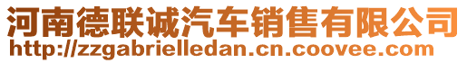 河南德聯誠汽車銷售有限公司