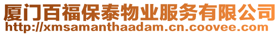 廈門百福保泰物業(yè)服務有限公司