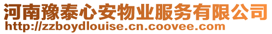 河南豫泰心安物業(yè)服務(wù)有限公司