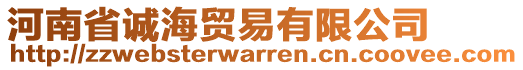 河南省誠海貿(mào)易有限公司