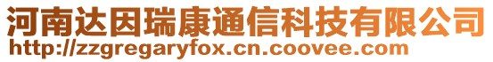 河南達(dá)因瑞康通信科技有限公司