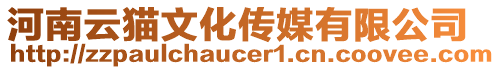 河南云貓文化傳媒有限公司