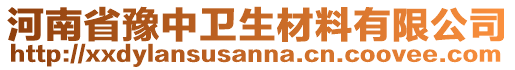 河南省豫中衛(wèi)生材料有限公司