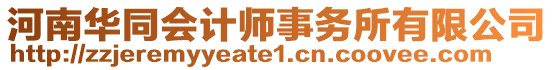 河南華同會計師事務所有限公司