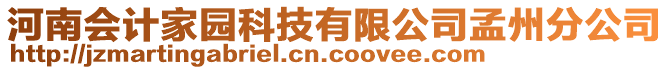 河南會計家園科技有限公司孟州分公司