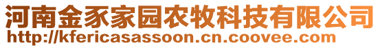 河南金豕家園農(nóng)牧科技有限公司