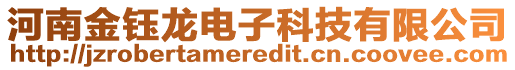 河南金鈺龍電子科技有限公司
