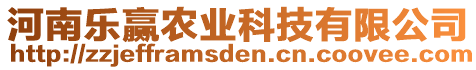 河南樂贏農業科技有限公司