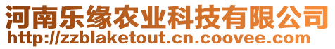河南樂緣農業(yè)科技有限公司