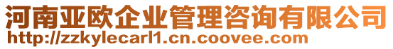 河南亞歐企業(yè)管理咨詢有限公司