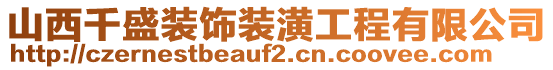 山西千盛裝飾裝潢工程有限公司