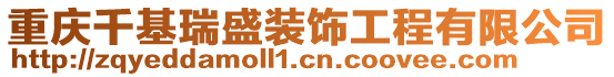 重慶千基瑞盛裝飾工程有限公司