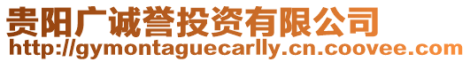 貴陽(yáng)廣誠(chéng)譽(yù)投資有限公司