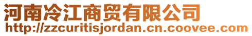 河南冷江商貿(mào)有限公司