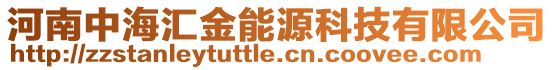 河南中海匯金能源科技有限公司