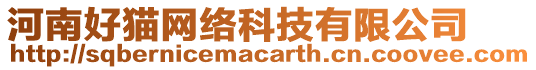 河南好貓網(wǎng)絡(luò)科技有限公司