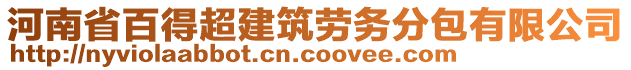 河南省百得超建筑勞務(wù)分包有限公司