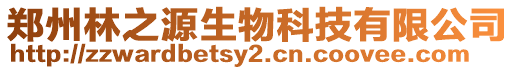 鄭州林之源生物科技有限公司