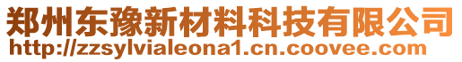 鄭州東豫新材料科技有限公司