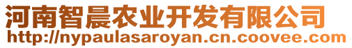 河南智晨農(nóng)業(yè)開發(fā)有限公司