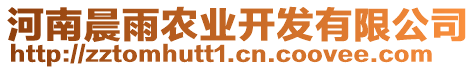 河南晨雨農(nóng)業(yè)開發(fā)有限公司