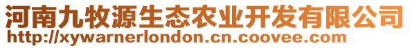 河南九牧源生態(tài)農(nóng)業(yè)開發(fā)有限公司