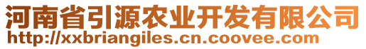 河南省引源農(nóng)業(yè)開發(fā)有限公司