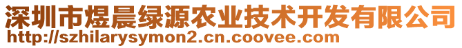 深圳市煜晨綠源農(nóng)業(yè)技術(shù)開發(fā)有限公司