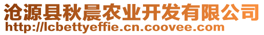 滄源縣秋晨農(nóng)業(yè)開發(fā)有限公司