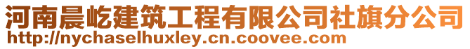 河南晨屹建筑工程有限公司社旗分公司