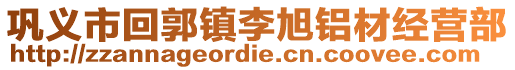 鞏義市回郭鎮(zhèn)李旭鋁材經(jīng)營(yíng)部