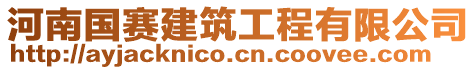 河南國(guó)賽建筑工程有限公司