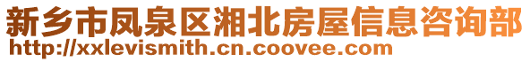 新鄉(xiāng)市鳳泉區(qū)湘北房屋信息咨詢部