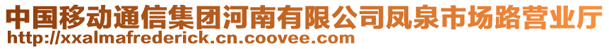 中國移動通信集團河南有限公司鳳泉市場路營業(yè)廳