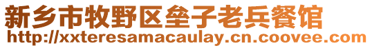 新鄉(xiāng)市牧野區(qū)壘子老兵餐館