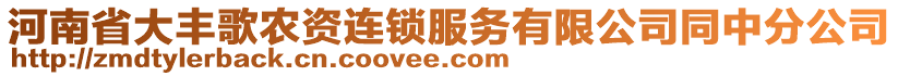 河南省大豐歌農(nóng)資連鎖服務(wù)有限公司同中分公司