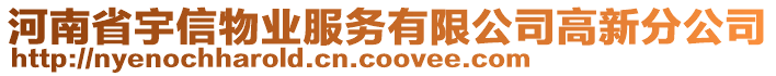 河南省宇信物業(yè)服務有限公司高新分公司