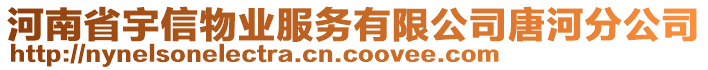 河南省宇信物業(yè)服務有限公司唐河分公司