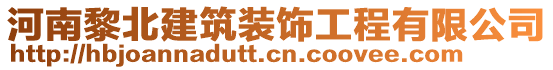 河南黎北建筑裝飾工程有限公司